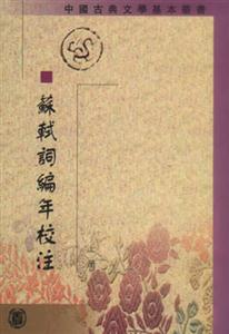 中國古典文學基本叢書:蘇軾詞編年校注 中國古典文學基本叢書:蘇軾詞編年校注