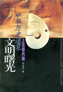 中華歷史通覽:上古秦代卷――文明曙光 中華歷史通覽:上古秦代卷――文明曙光