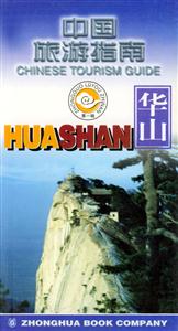 中國旅游指南華山 中國旅游指南華山