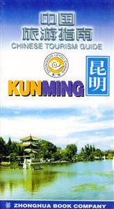 中國旅游指南昆明 中國旅游指南昆明