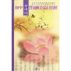 初中古詩詞背誦推薦篇目精解 初中古詩詞背誦推薦篇目精解