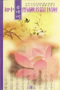 初中古詩詞背誦推薦篇目精解 初中古詩詞背誦推薦篇目精解