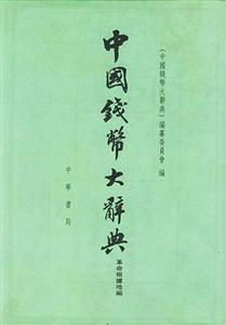 中國錢幣大辭典革命根據地編 中國錢幣大辭典革命根據地編