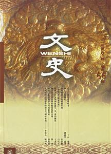 文史:二OO一年第2輯總第55輯 文史:二OO一年第2輯總第55輯