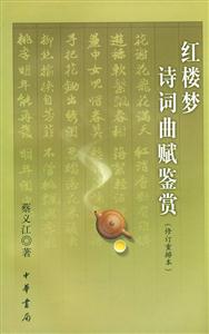 紅樓夢詩詞曲賦鑒賞 紅樓夢詩詞曲賦鑒賞