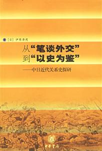 從“筆談外交”到“以史為鑒”―中日近代關系史探研 從“筆談外交”到“以史為鑒”―中日近代關系史探研