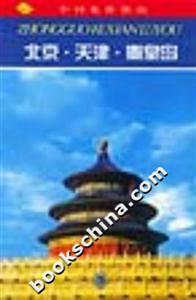 中國旅游指南:北京天津秦皇島 中國旅游指南:北京天津秦皇島