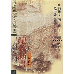 紀(jì)效新書(shū)――十八卷本 紀(jì)效新書(shū)――十八卷本