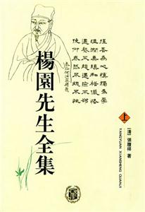 楊圜先生全集 楊圜先生全集