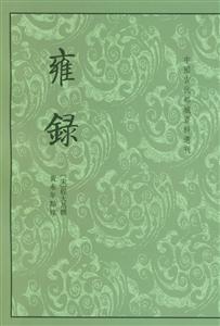 雍錄中國古代都城資料選刊 雍錄中國古代都城資料選刊