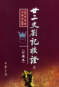 廿二史扎記校證 廿二史扎記校證