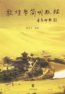 敦隍?qū)W簡(jiǎn)明教程 敦隍?qū)W簡(jiǎn)明教程