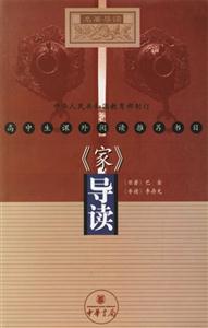 《家》導讀 《家》導讀