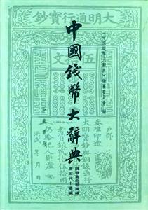 中國錢幣大辭典 中國錢幣大辭典