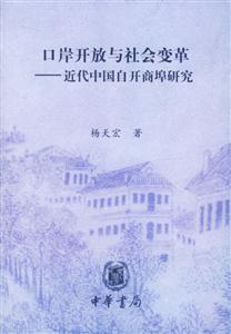口岸開放與社會變革―近代中國自開商埠研究 口岸開放與社會變革―近代中國自開商埠研究