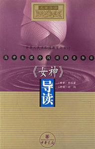 高中生課外閱讀推薦書目《女神》導(dǎo)讀 高中生課外閱讀推薦書目《女神》導(dǎo)讀