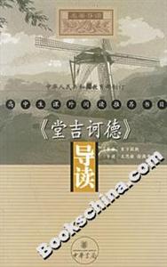 《堂吉訶德》導讀 《堂吉訶德》導讀