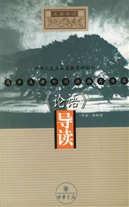 《論語》導(dǎo)讀 《論語》導(dǎo)讀