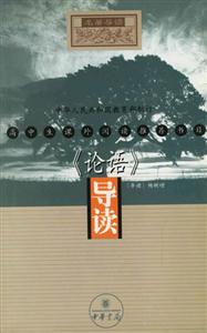 高中生課外閱讀推薦書目《論語》導讀 高中生課外閱讀推薦書目《論語》導讀