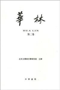 華林第二卷 華林第二卷