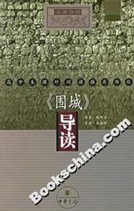 《圍城》導讀 《圍城》導讀