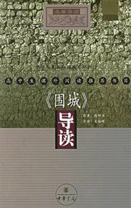 高中生課外閱讀推薦書目《圍城》導(dǎo)讀 高中生課外閱讀推薦書目《圍城》導(dǎo)讀