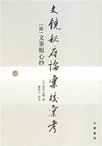 文鏡秘府論匯校匯考 文鏡秘府論匯校匯考