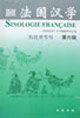 法國漢學(xué)第六輯 法國漢學(xué)第六輯