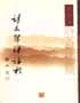 詩文聲律論稿 詩文聲律論稿