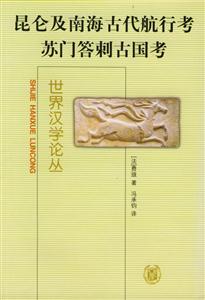 昆侖及南海古代航行考蘇門答刺古國考 昆侖及南海古代航行考蘇門答刺古國考