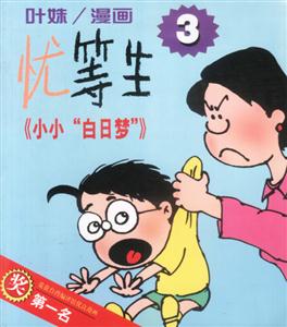 憂等生小小白日夢(mèng) 憂等生小小白日夢(mèng)