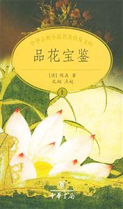 品花寶鑒 品花寶鑒