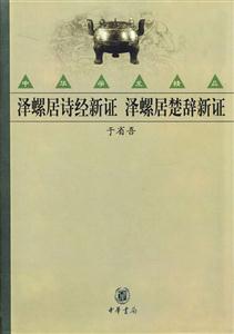 澤螺居詩經新證澤螺居楚辭新證 澤螺居詩經新證澤螺居楚辭新證