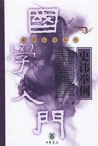史諱舉列 史諱舉列