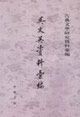 吳文英資料叢編:古典文學研究資料叢編 吳文英資料叢編:古典文學研究資料叢編