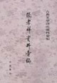 張孝祥資料叢編:古典文學研究資料叢編 張孝祥資料叢編:古典文學研究資料叢編