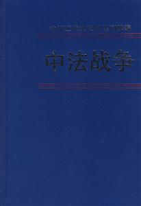 中法戰(zhàn)爭第五冊 中法戰(zhàn)爭第五冊