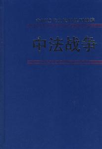 中法戰爭 中法戰爭