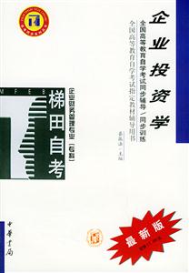 企業投資學企業財務管理專業專科自學考試同步訓練 企業投資學企業財務管理專業專科自學考試同步訓練