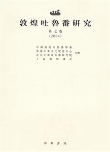 敦煌吐魯番研究第7卷 敦煌吐魯番研究第7卷