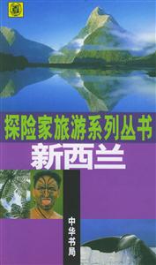 新西蘭探險(xiǎn)家旅游系列叢書 新西蘭探險(xiǎn)家旅游系列叢書