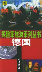 德國探險家旅游系列叢書 德國探險家旅游系列叢書