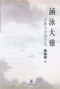 涵泳大雅王維與中國(guó)文化 涵泳大雅王維與中國(guó)文化