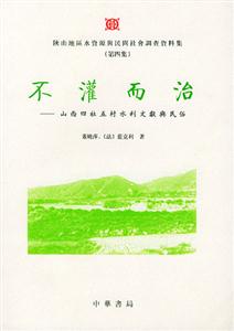 不灌而治(山西四社五村水利文獻c民俗 不灌而治(山西四社五村水利文獻c民俗