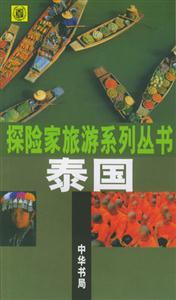 探險(xiǎn)家旅游系列叢書 探險(xiǎn)家旅游系列叢書