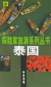 泰國探險家旅游系列叢書 泰國探險家旅游系列叢書