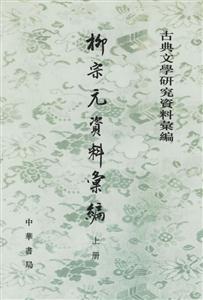 柳宗元資料匯編 柳宗元資料匯編