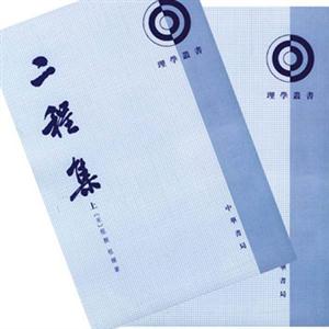 二程集 二程集