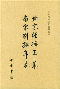 北宋經撫年表;南宋制撫年表 北宋經撫年表;南宋制撫年表
