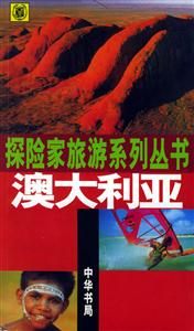 澳大利亞探險家旅游系列叢書 澳大利亞探險家旅游系列叢書